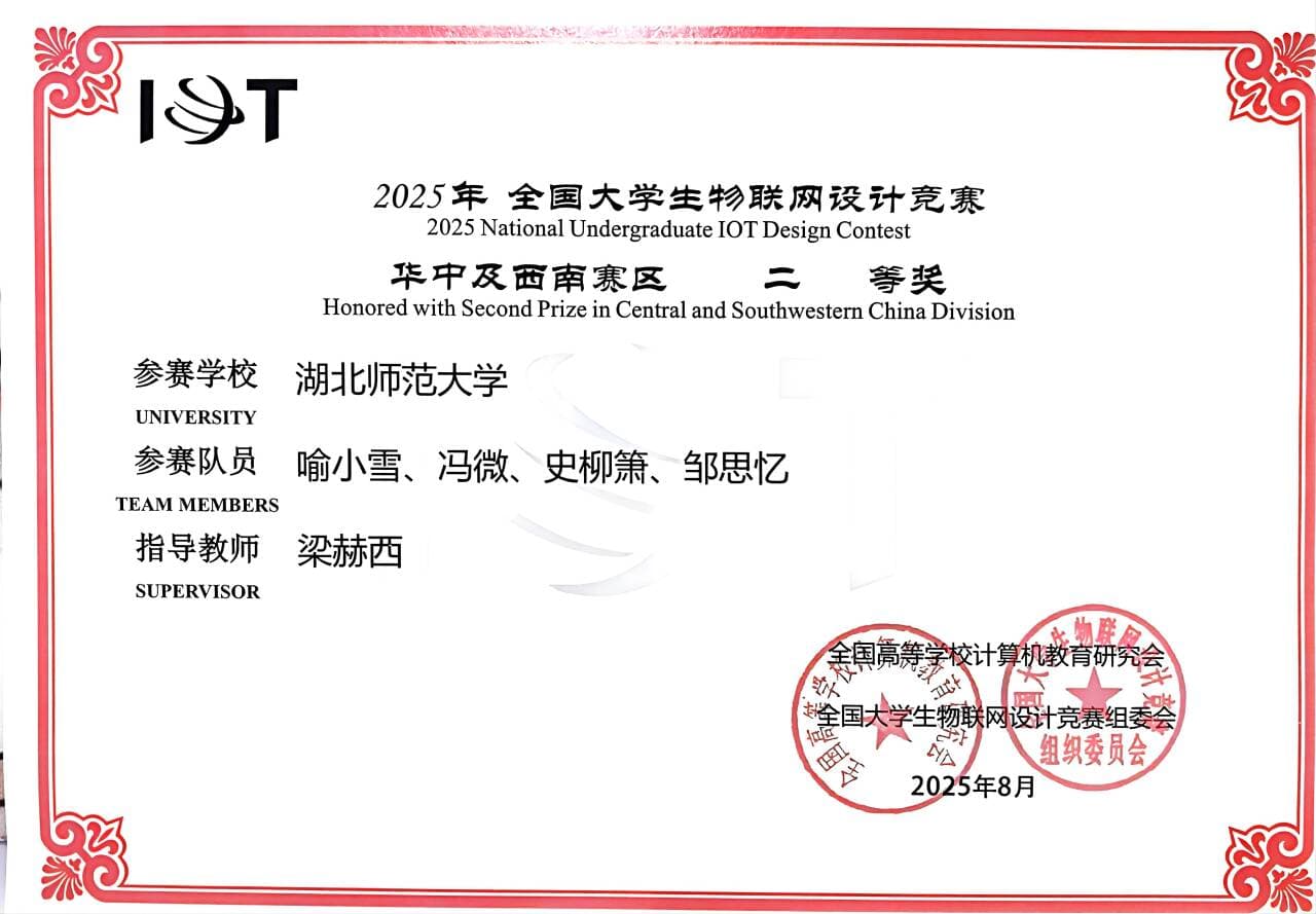 2025年全国大学生物联网设计竞赛华中及西南赛区二等奖