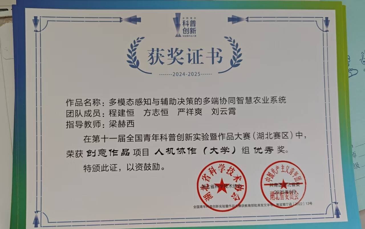 第十一届全国青年科普创新实验暨作品大赛（湖北赛区）优秀奖