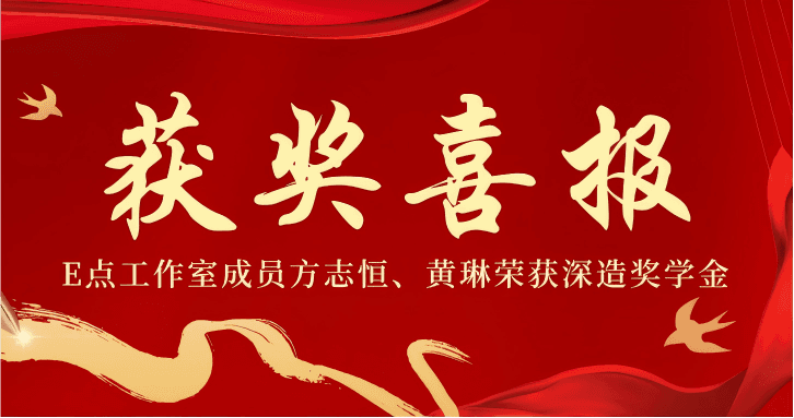 喜报！E点工作室成员方志恒、黄琳荣获深造奖学金，分别被武汉大学，宁波大学录取！