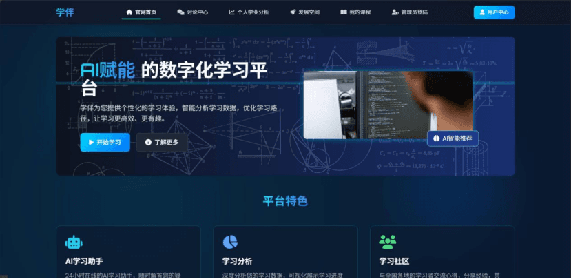 学伴AI——您的智能教育伙伴 截图 1